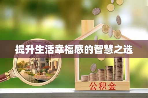 武宣提升生活幸福感的智慧之选