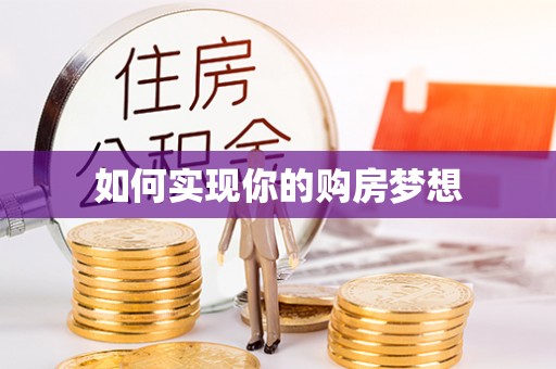 武宣如何实现你的购房梦想