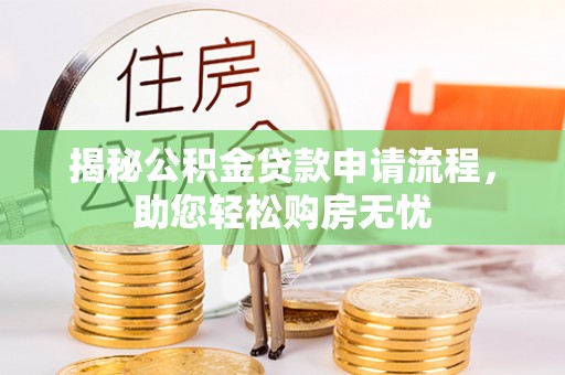 武宣揭秘公积金贷款申请流程，助您轻松购房无忧