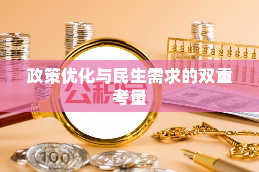 武宣政策优化与民生需求的双重考量