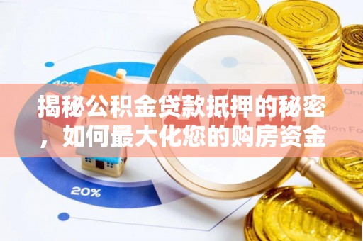 武宣揭秘公积金贷款抵押的秘密，如何最大化您的购房资金