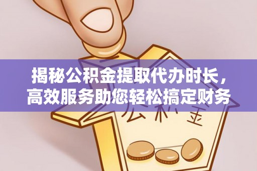 武宣揭秘公积金提取代办时长，高效服务助您轻松搞定财务规划