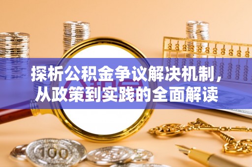 武宣探析公积金争议解决机制，从政策到实践的全面解读