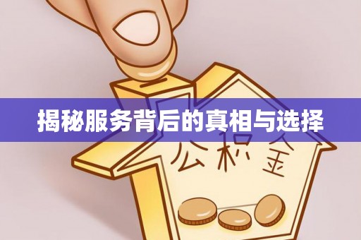 武宣揭秘服务背后的真相与选择