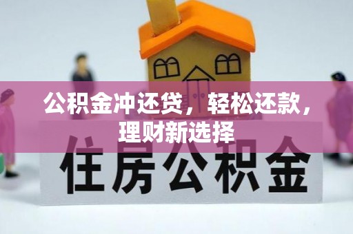 武宣公积金冲还贷，轻松还款，理财新选择
