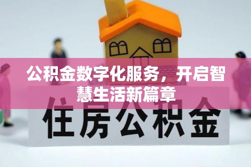 武宣公积金数字化服务，开启智慧生活新篇章