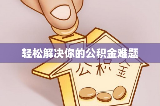 武宣轻松解决你的公积金难题