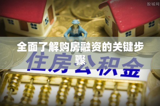 武宣全面了解购房融资的关键步骤
