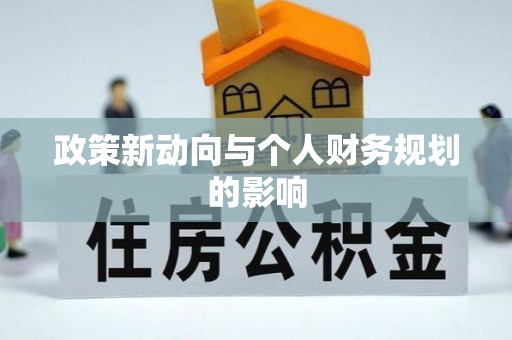 武宣政策新动向与个人财务规划的影响