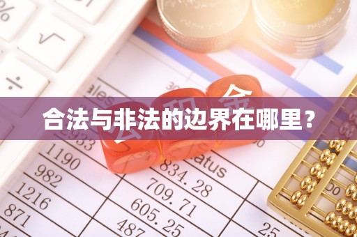 武宣合法与非法的边界在哪里？