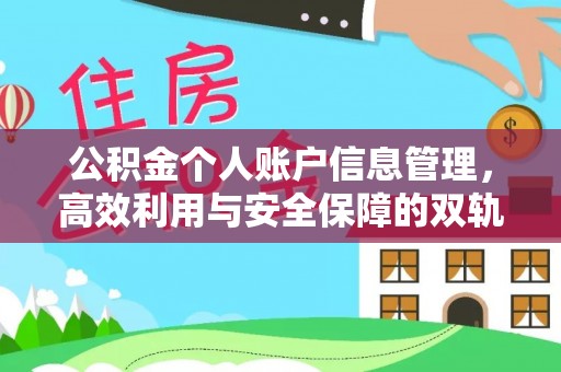 武宣公积金个人账户信息管理，高效利用与安全保障的双轨并行