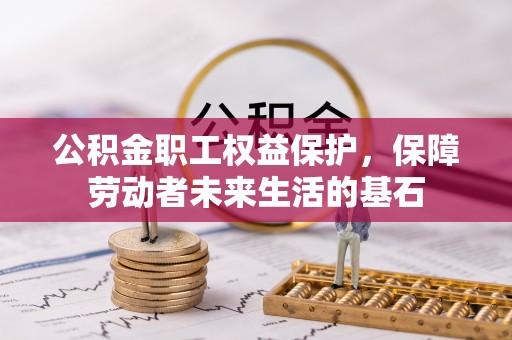 武宣公积金职工权益保护，保障劳动者未来生活的基石