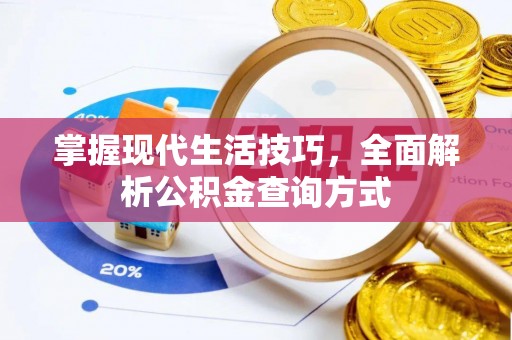 武宣掌握现代生活技巧，全面解析公积金查询方式