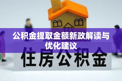 武宣公积金提取金额新政解读与优化建议