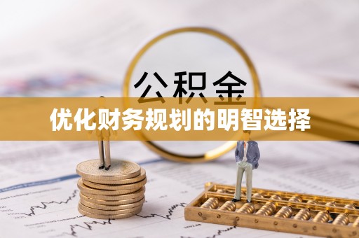 武宣优化财务规划的明智选择