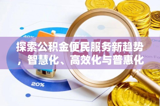 武宣探索公积金便民服务新趋势，智慧化、高效化与普惠化