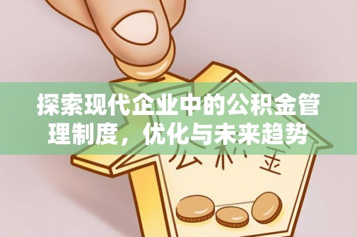 武宣探索现代企业中的公积金管理制度，优化与未来趋势
