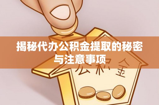 武宣揭秘代办公积金提取的秘密与注意事项
