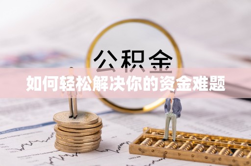 武宣如何轻松解决你的资金难题