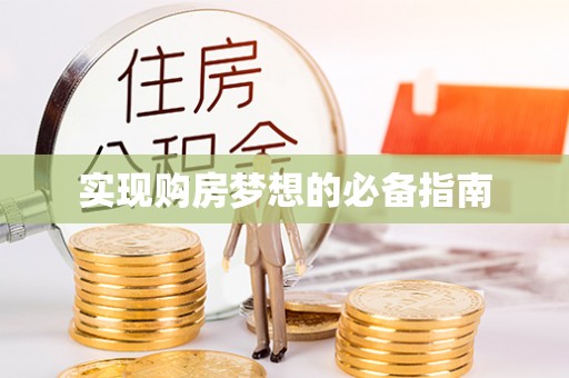 武宣实现购房梦想的必备指南