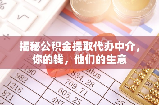 武宣揭秘公积金提取代办中介，你的钱，他们的生意
