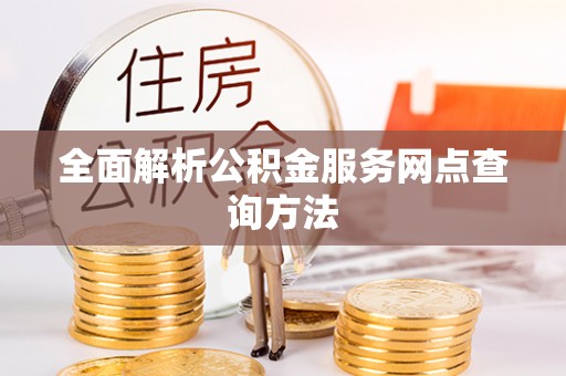 武宣全面解析公积金服务网点查询方法