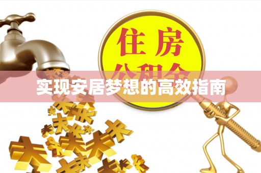 武宣实现安居梦想的高效指南
