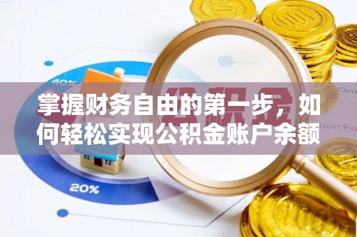 武宣掌握财务自由的第一步，如何轻松实现公积金账户余额查询