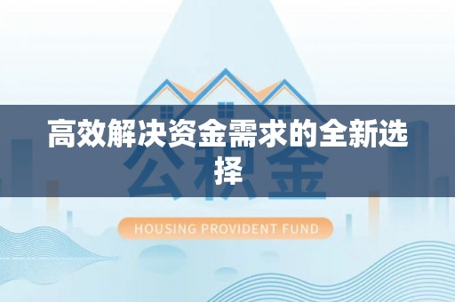 武宣高效解决资金需求的全新选择