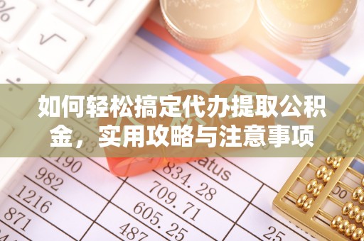 武宣如何轻松搞定代办提取公积金，实用攻略与注意事项