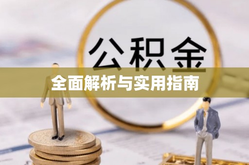 武宣全面解析与实用指南