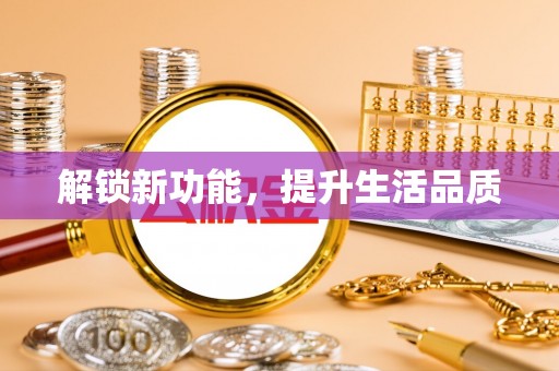 武宣解锁新功能，提升生活品质