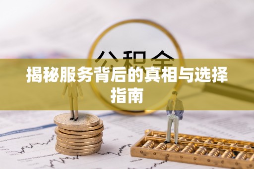 武宣揭秘服务背后的真相与选择指南