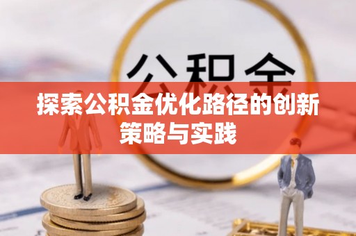 武宣探索公积金优化路径的创新策略与实践