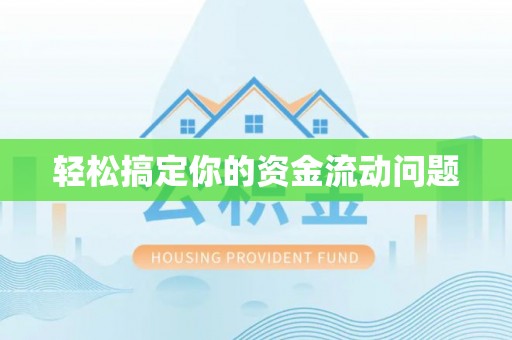 武宣轻松搞定你的资金流动问题