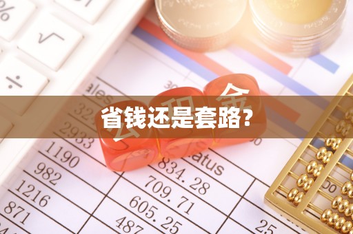 武宣省钱还是套路？