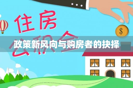 武宣政策新风向与购房者的抉择