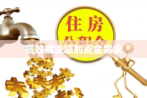 武宣高效解决您的资金需求