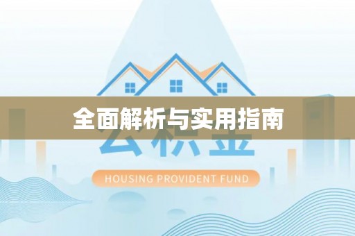 武宣全面解析与实用指南
