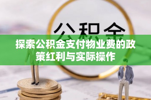 武宣探索公积金支付物业费的政策红利与实际操作