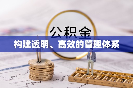 武宣构建透明、高效的管理体系