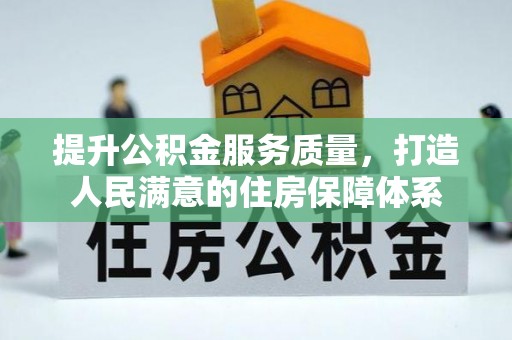 武宣提升公积金服务质量，打造人民满意的住房保障体系
