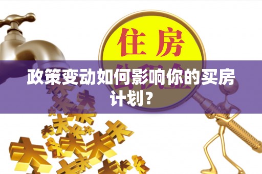 武宣政策变动如何影响你的买房计划？