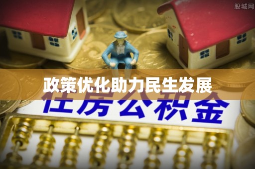 武宣政策优化助力民生发展