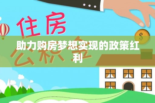 武宣助力购房梦想实现的政策红利