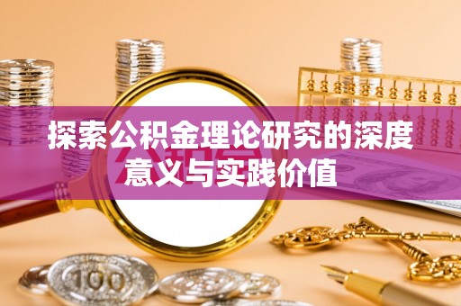 武宣探索公积金理论研究的深度意义与实践价值