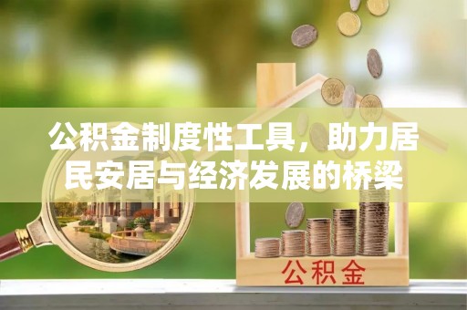 武宣公积金制度性工具，助力居民安居与经济发展的桥梁