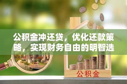 武宣公积金冲还贷，优化还款策略，实现财务自由的明智选择