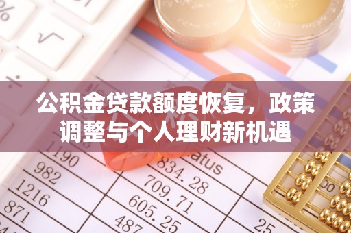 武宣公积金贷款额度恢复，政策调整与个人理财新机遇
