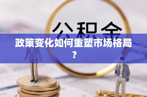 武宣政策变化如何重塑市场格局？